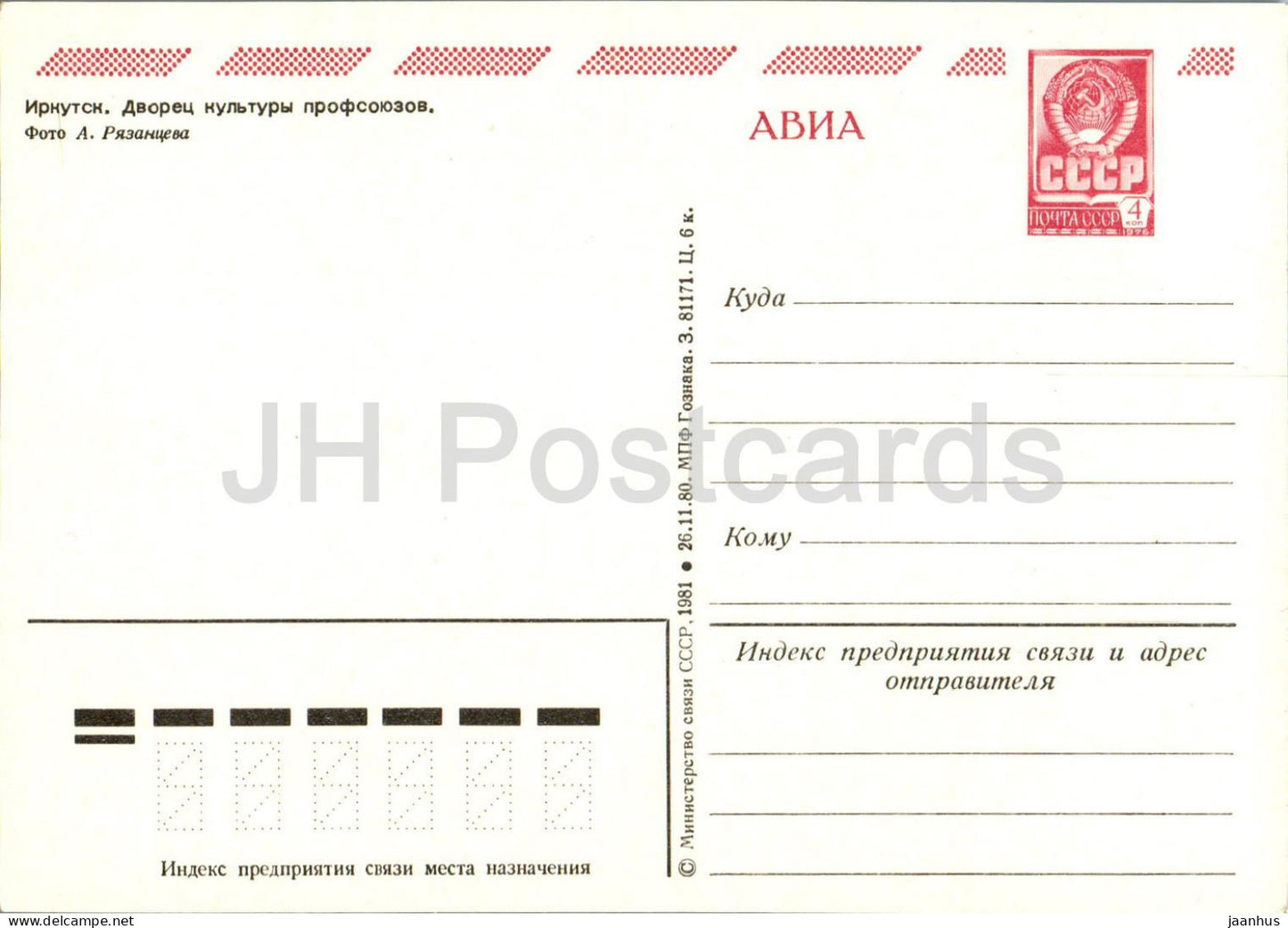 Irkutsk - Palace of Culture of Trade Unions - postal stationery - AVIA - 1981 - Russia USSR - unused