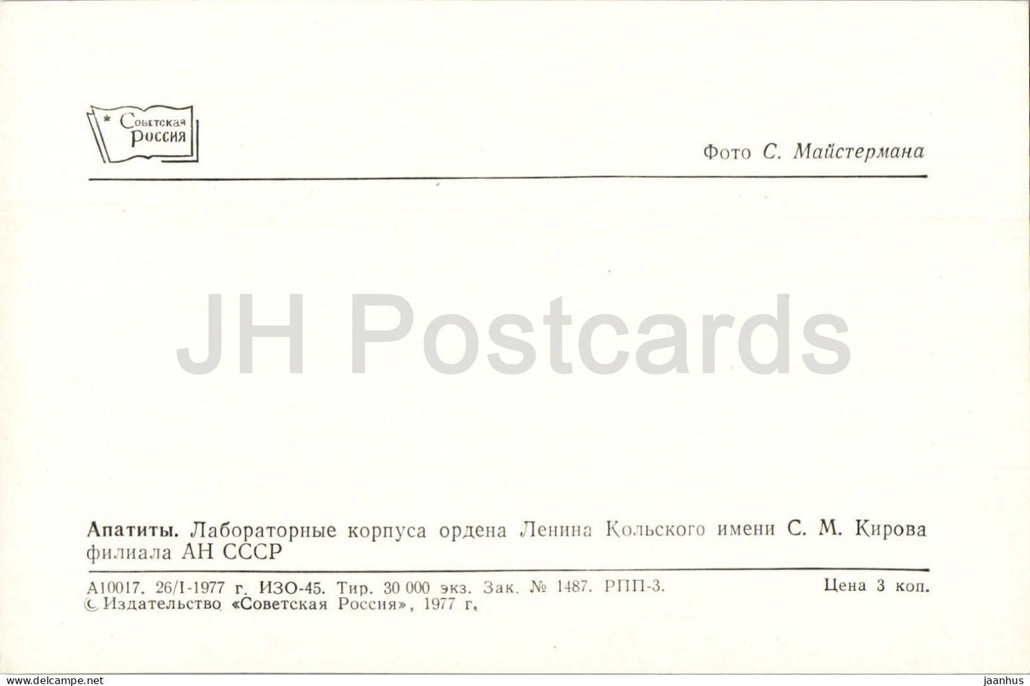 Apatity - Kola branch Academy of Sciences laboratory buildings - 1977 - Russia - USSR - unused