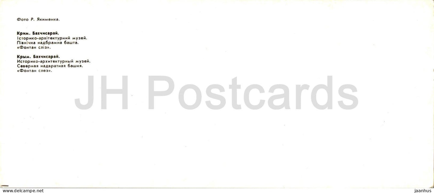 Bakhchysarai - tour de la porte nord - Fontaine des Larmes - 1986 - Ukraine URSS - inutilisé