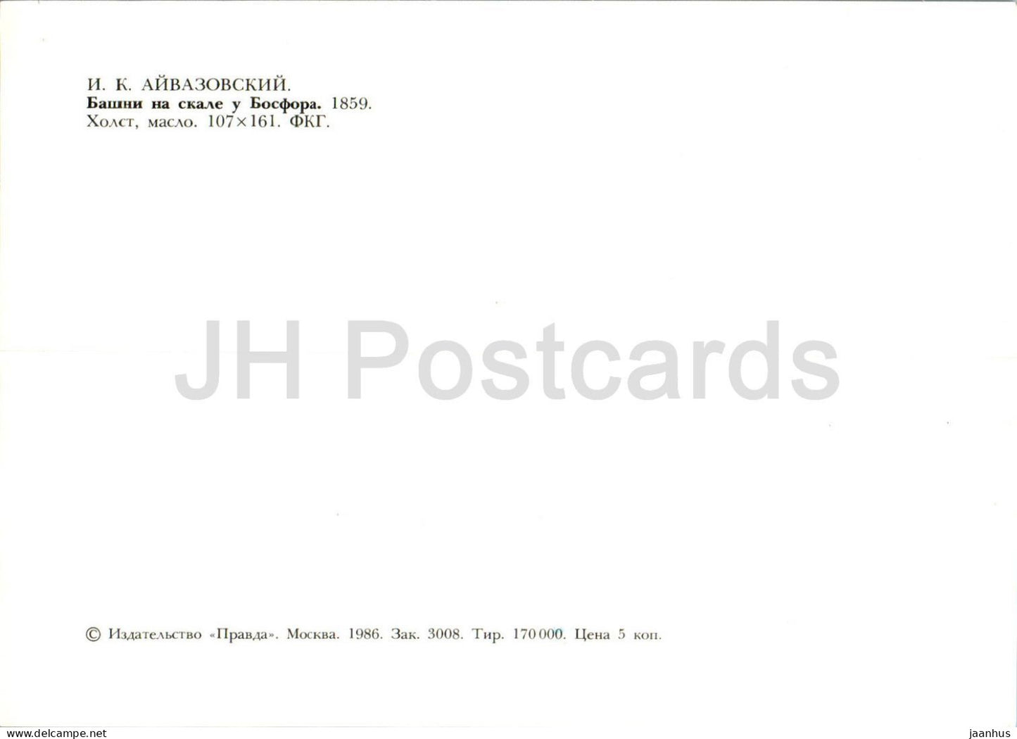 painting by Ivan Aivazovsky - towers on the rock near the Bosphorus - ship - Russian art - 1986 - Russia USSR - unused