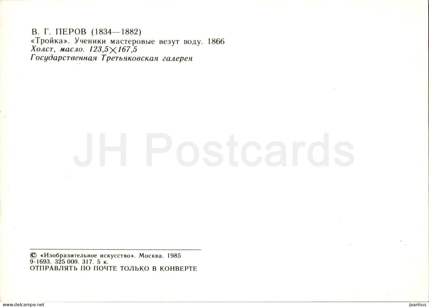 painting by V. Perov - Troika - children - dog - Russian art - 1985 - Russia USSR - unused