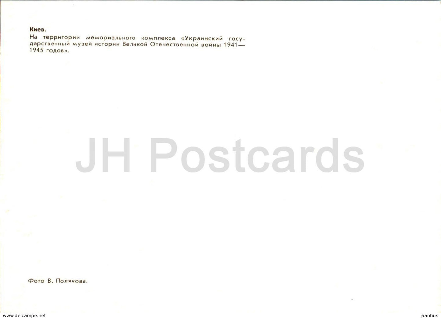 Kyiv - WWII memorial - monument - 1983 - Ukraine USSR - unused