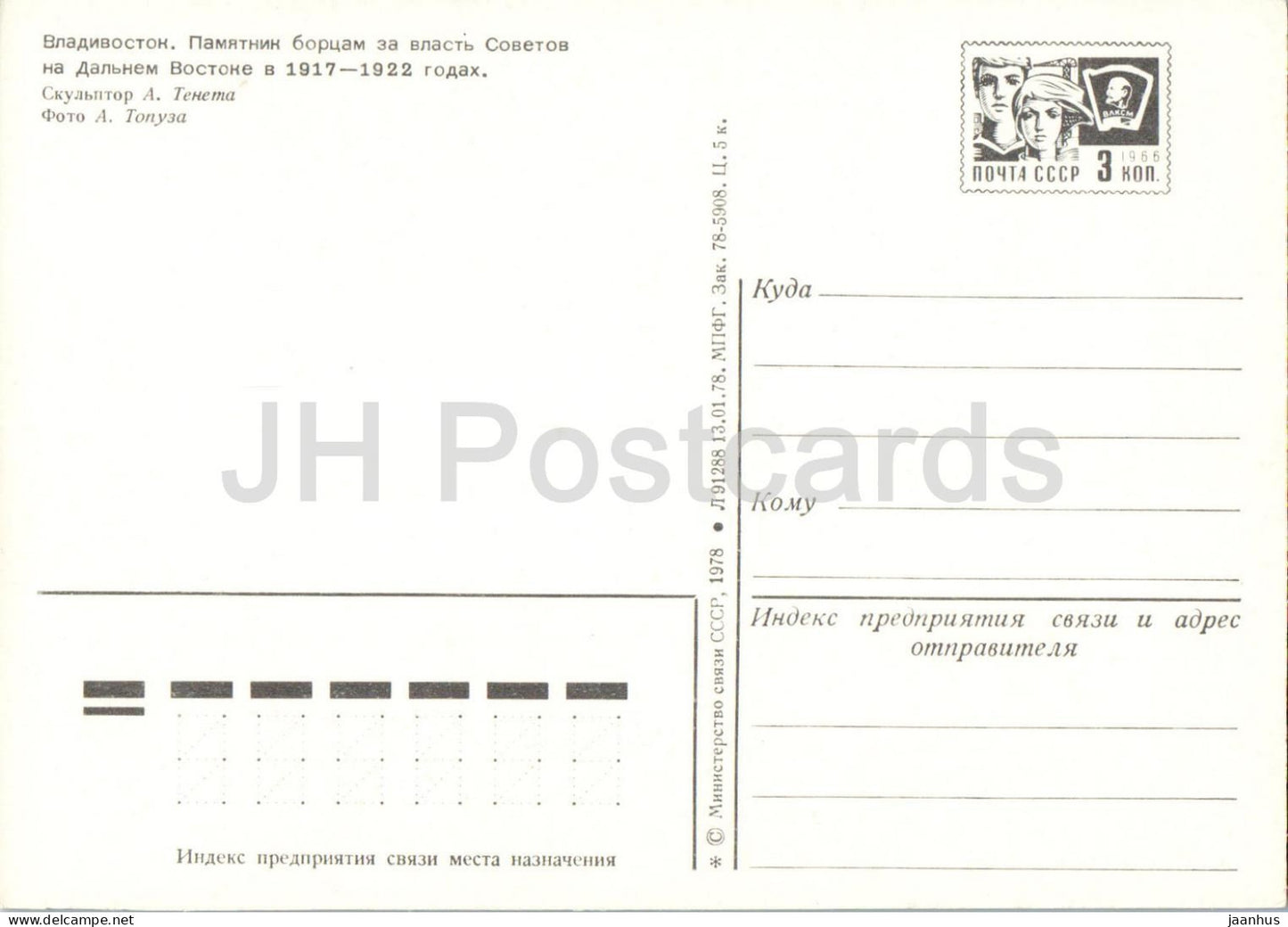 Vladivostok Monument to the Fighters for Soviet Power in the Far East - postal stationery - 1978 - Russia USSR - unused