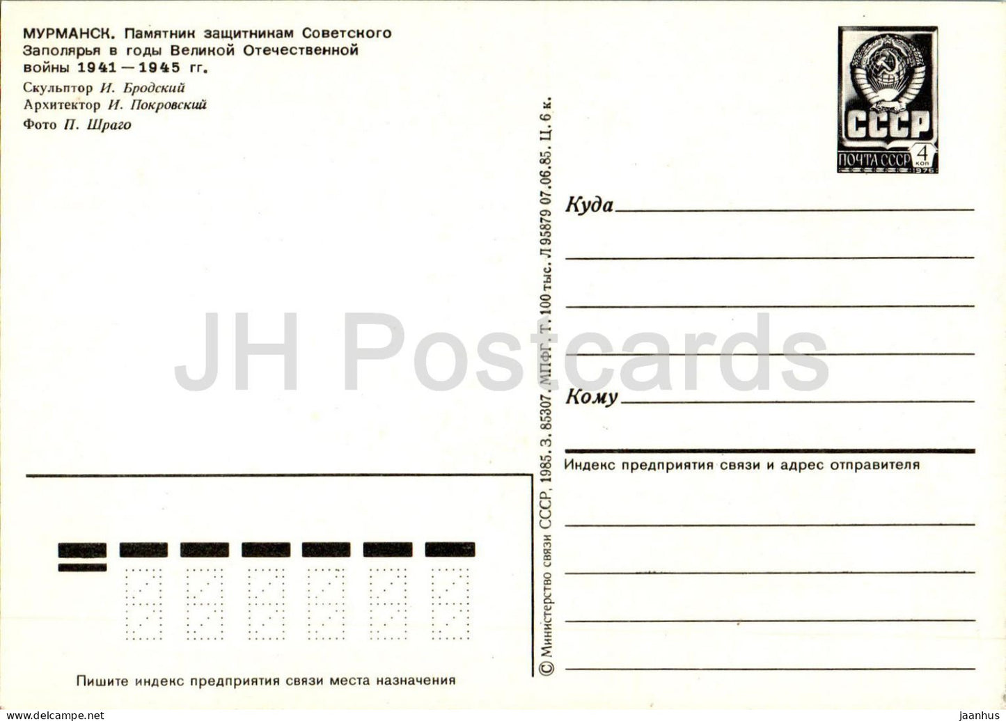 Murmansk - monument to the defenders of the Soviet Arctic in WWII - postal stationery - 1985 - Russia USSR - unused