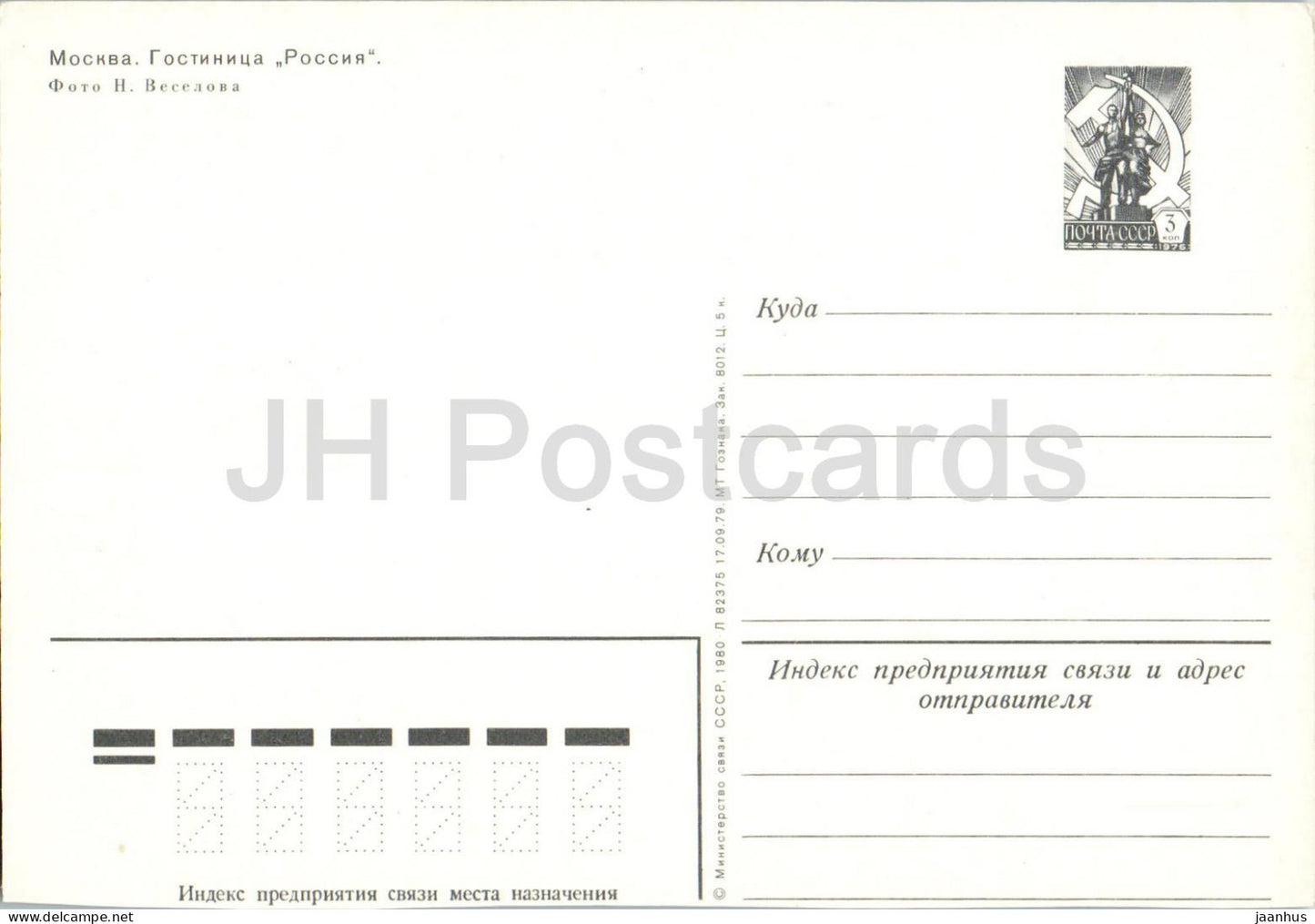 Moscow - hotel Rossiya - ship - boat - 1- postal stationery - 1980 - Russia USSR - unused