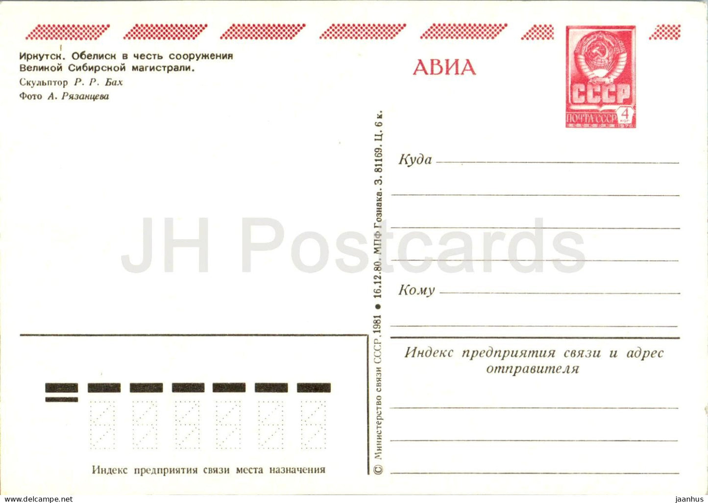 Irkutsk - Obelisk in honor of the construction of the Great Siberian Highway - stationery - 1981 - Russia USSR - unused