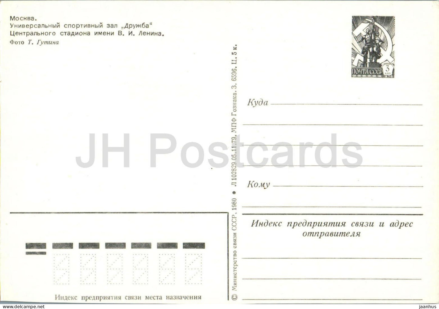 Moscow - Universal Sports Hall Druzhba - ship - boat - postal stationery - 1980 - Russia USSR - unused