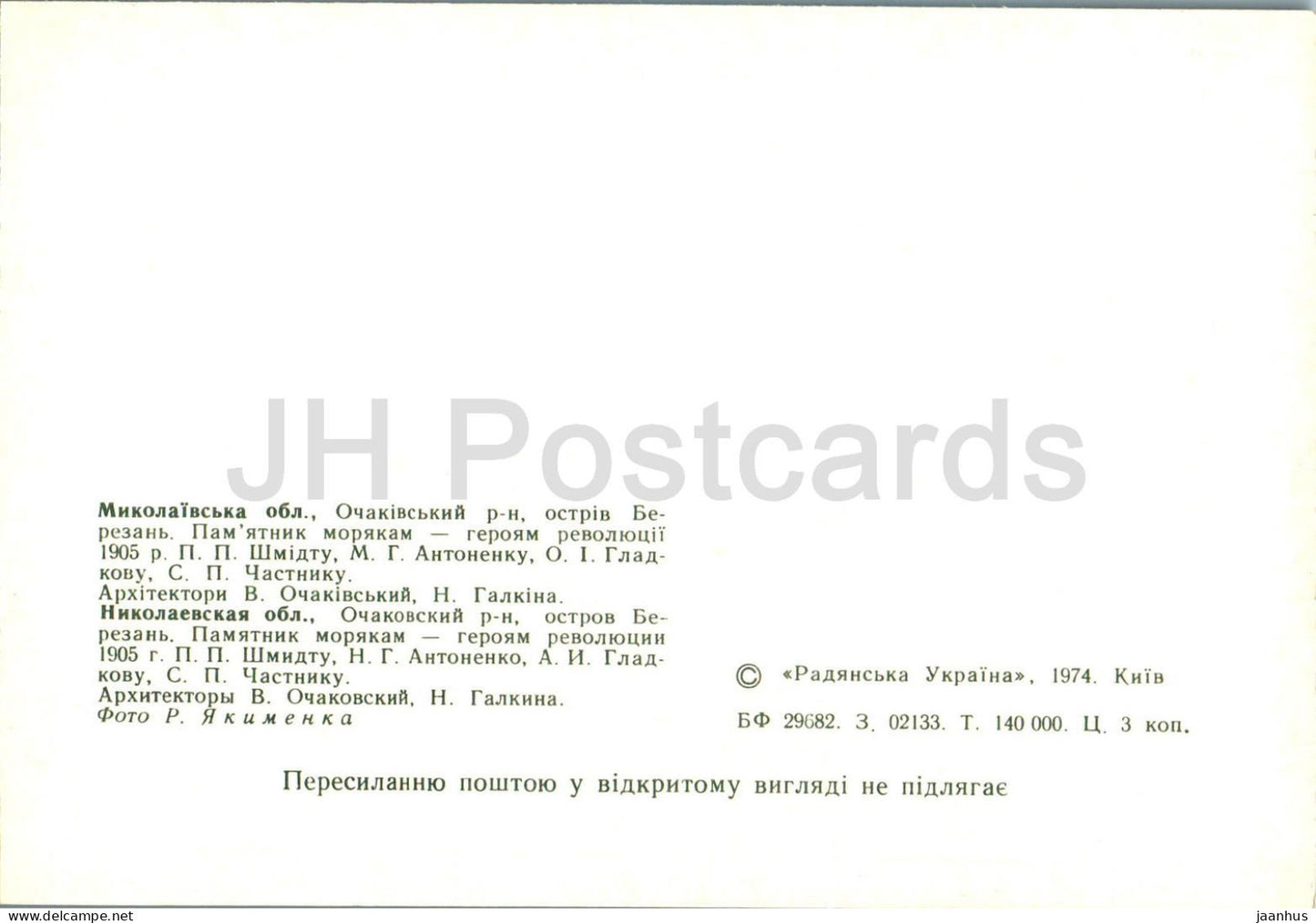 Insel Berezan – Region Mykolajiw – Denkmal für Seeleute – Helden der Revolution 1905 – 1974 – Ukraine UdSSR – unbenutzt