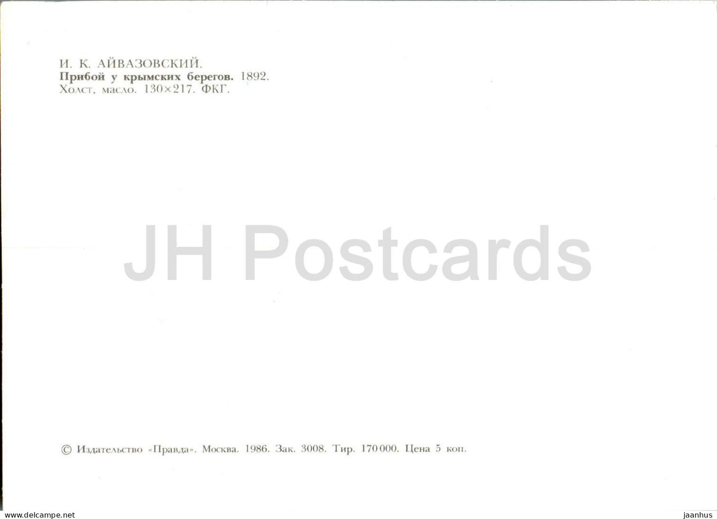 painting by Ivan Aivazovsky - surf off the Crimean coast - ship - Russian art - 1986 - Russia USSR - unused