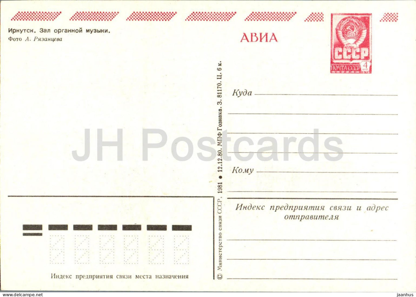Irkutsk - Organ Music Hall - postal stationery - 1981 - Russia USSR - unused