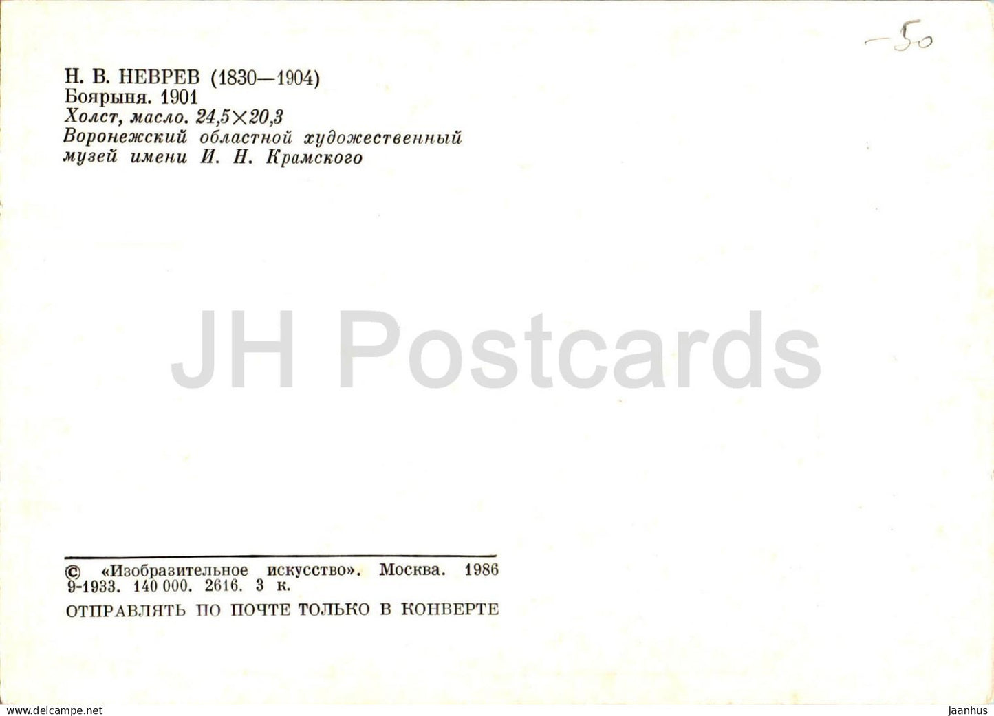 painting by N. Nevrev - Boyarina - woman - Russian art - 1986 - Russia USSR - unused