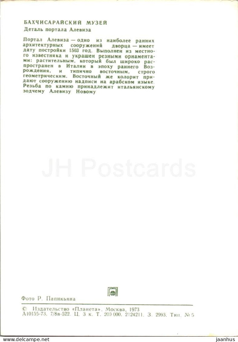 Historisches Museum von Bachtschyssaraj – Detail des Aleviza-Portals – Krim – 1973 – Ukraine, UdSSR – unbenutzt