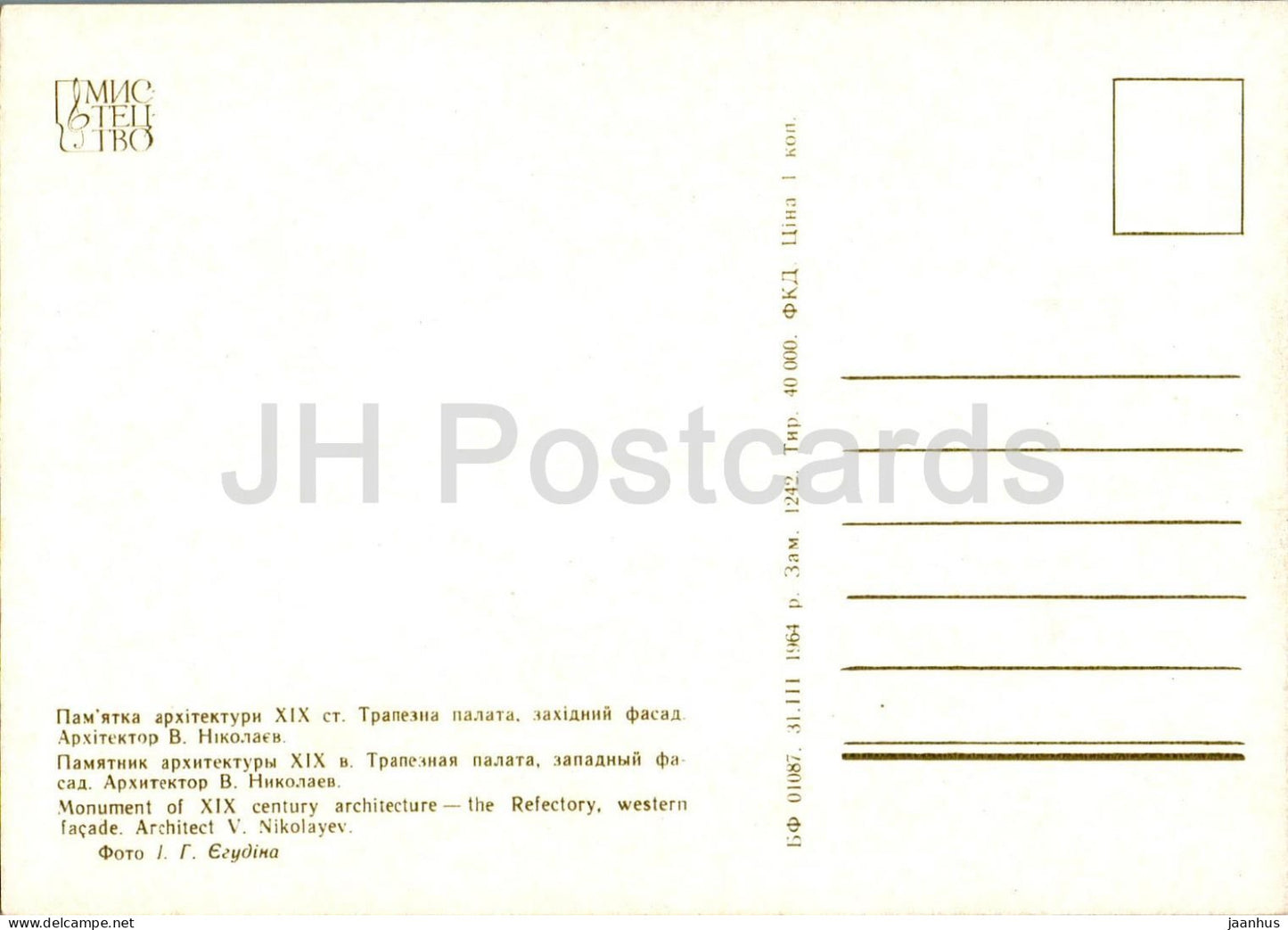 Le Réfectoire, façade ouest - Réserve de Kiev-Petchersk - 1964 - Ukraine URSS - inutilisé