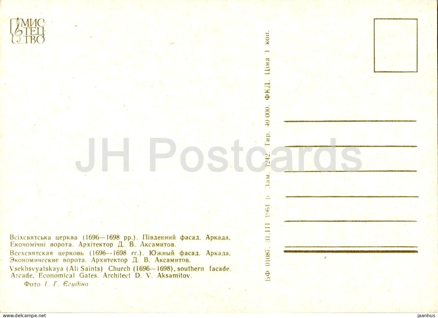 Église de Tous les Saints, façade sud - Arcade, portes économiques - Réserve de Kiev-Petchersk - 1964 - Ukraine URSS - inutilisé