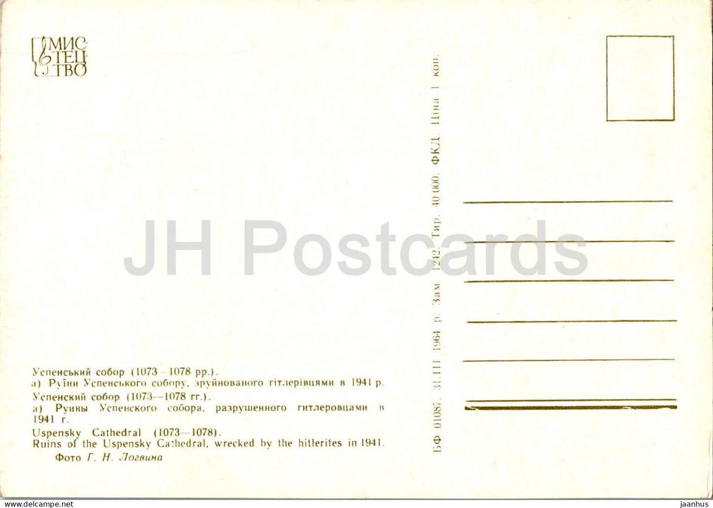 Ruines de la cathédrale Ouspenski détruites par les soldats nazis en 1941 - Réserve de Kiev-Petchersk - 1964 - Ukraine URSS - inutilisé