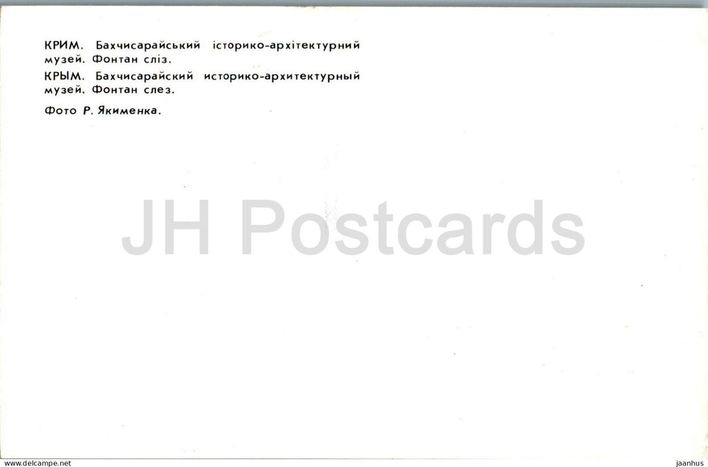 Musée historique de Bakhchisaray - Fontaine des Larmes - Crimée - 1980 - Ukraine URSS - inutilisé