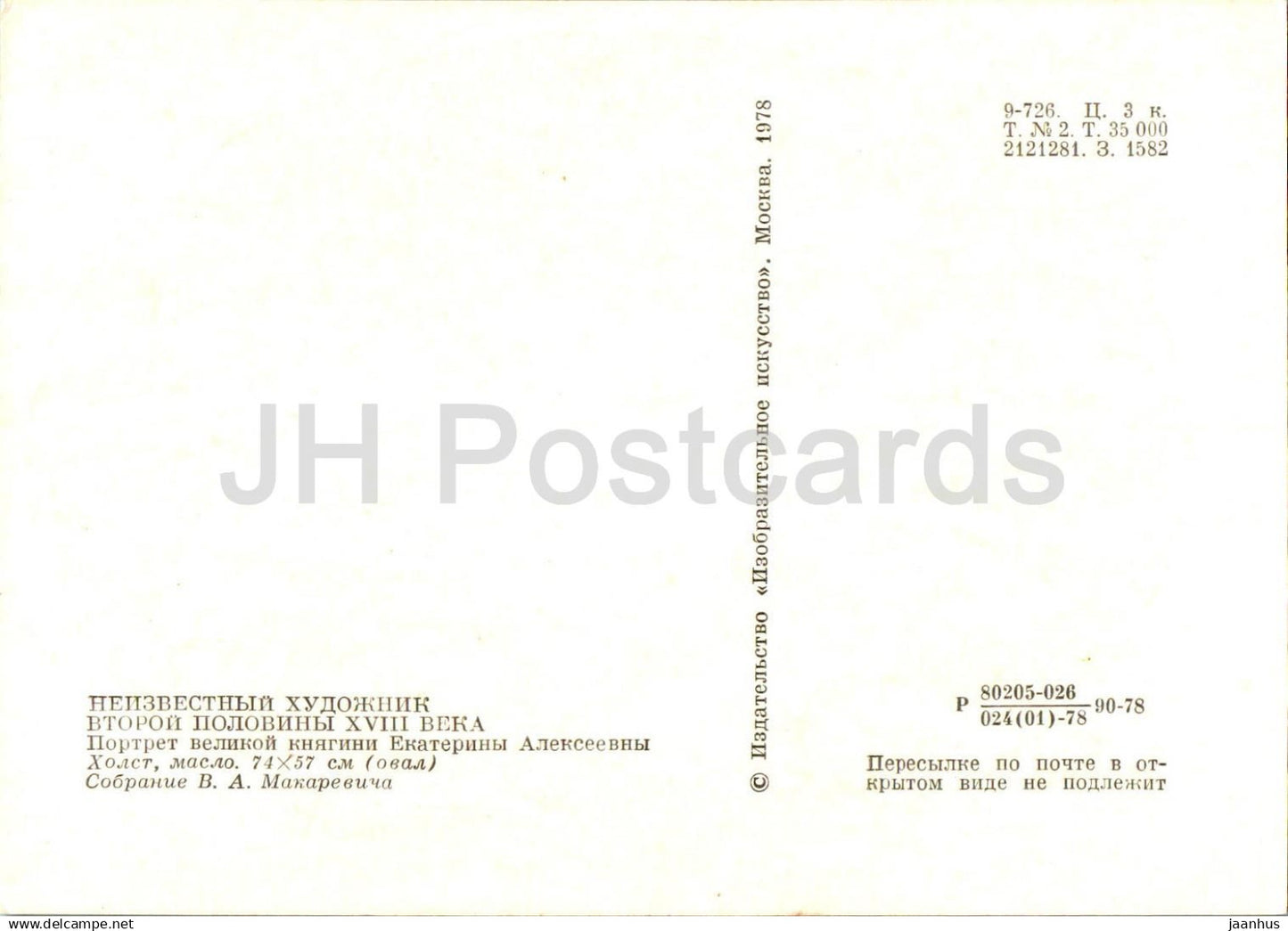 painting by Unknown Artist - Portrait of the princess Catherine Alekseyevna - Russian art - 1978 - Russia USSR - unused