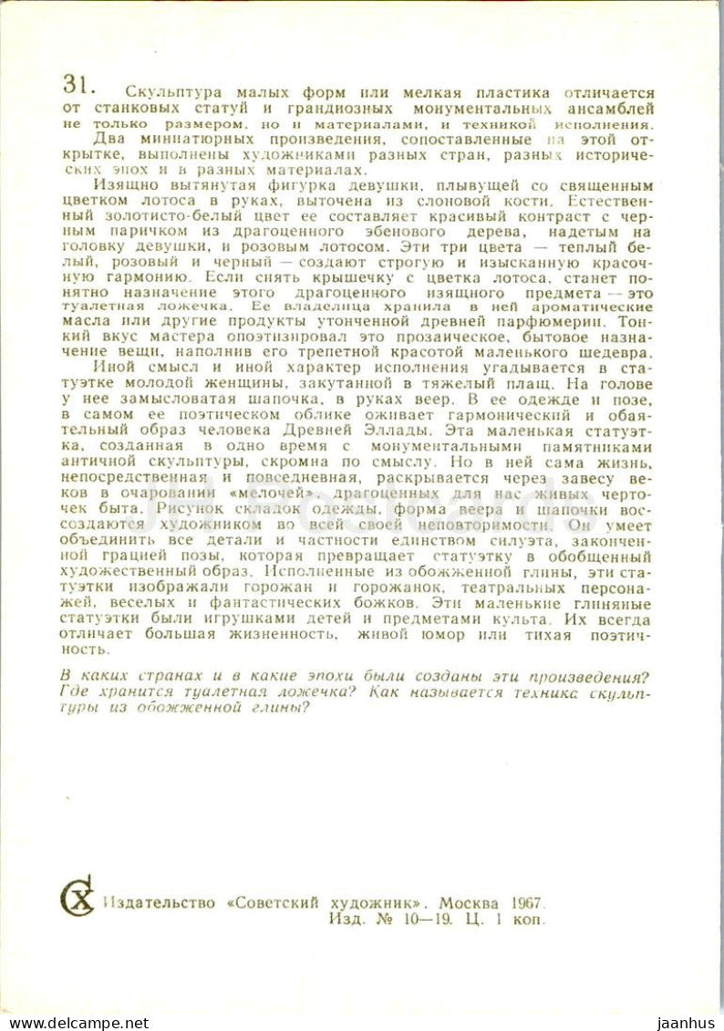 Figurine Tanagra - cuillère de toilette - monde antique - Egypte - Grèce - 1967 - Russie URSS - inutilisée