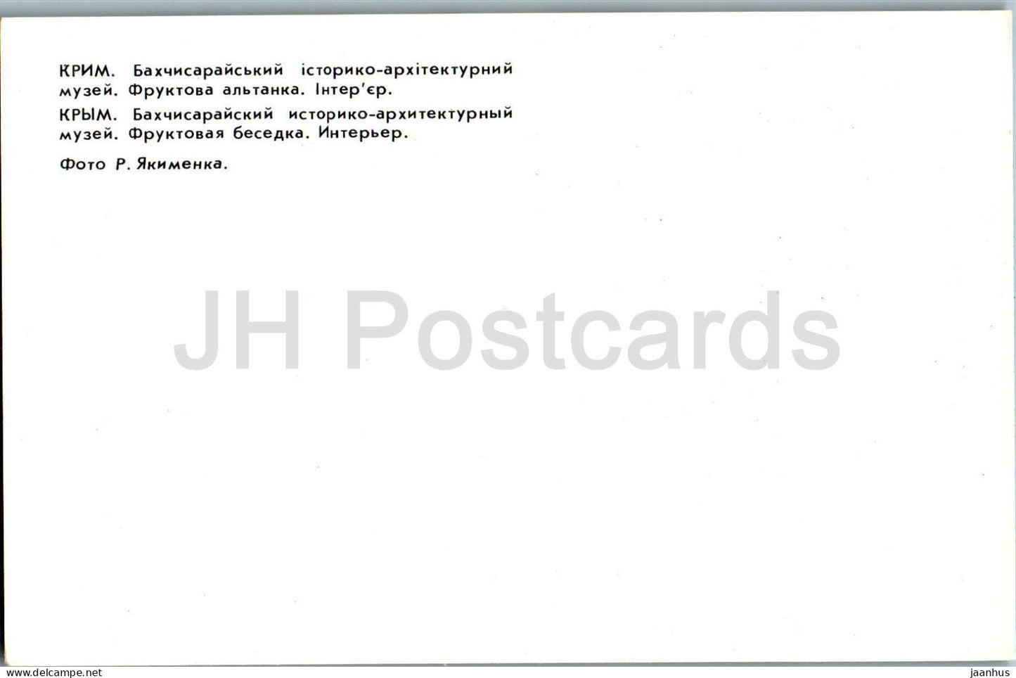 Historisches Museum Bachtschyssaraj – Innenansicht des Obstpavillons – Krim – 1980 – Ukraine, UdSSR – unbenutzt