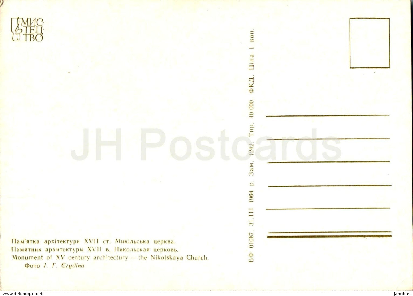 The Nikolskaya Church - Kyiv-Pechersk Reserve - 1964 - Ukraine USSR - unused