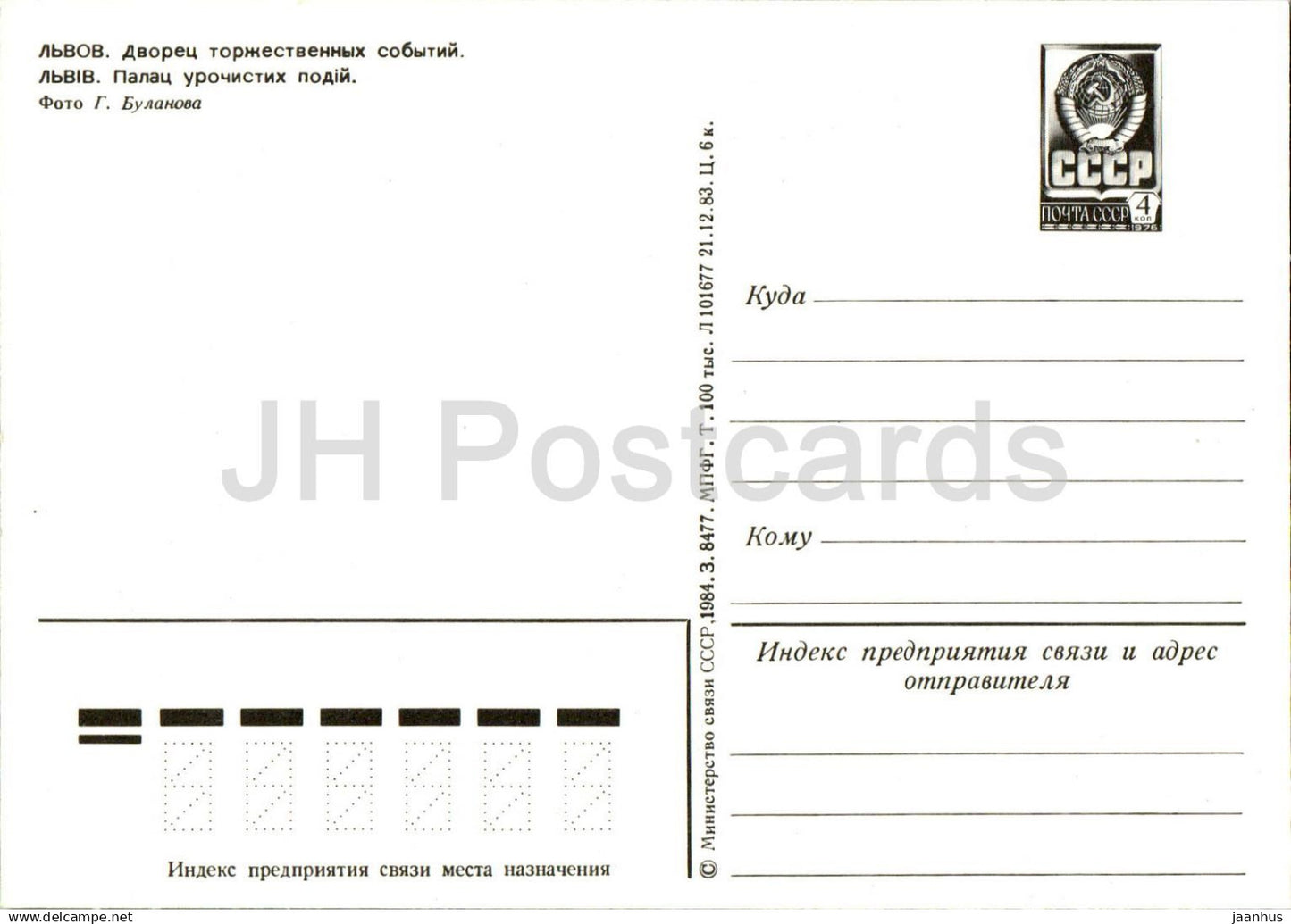 Lviv - Palace of ceremonial events - postal stationery - 1984 - Ukraine USSR - unused