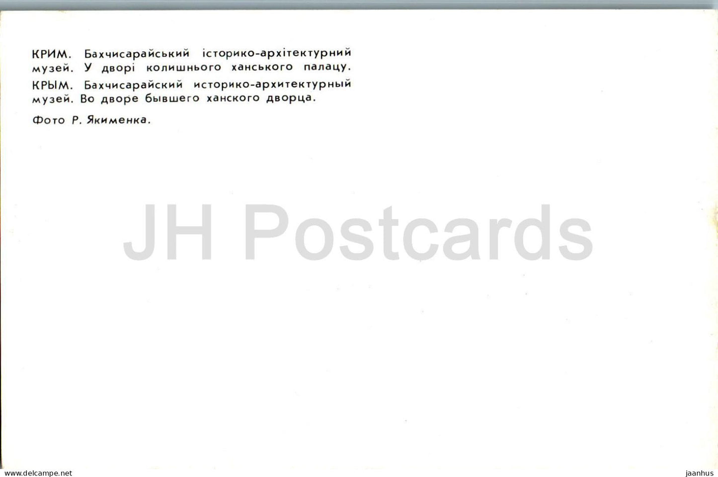 Bakhchisaray Historical Museum - in the courtyard of the former Khan Palace - Crimea - 1980 - Ukraine USSR - unused