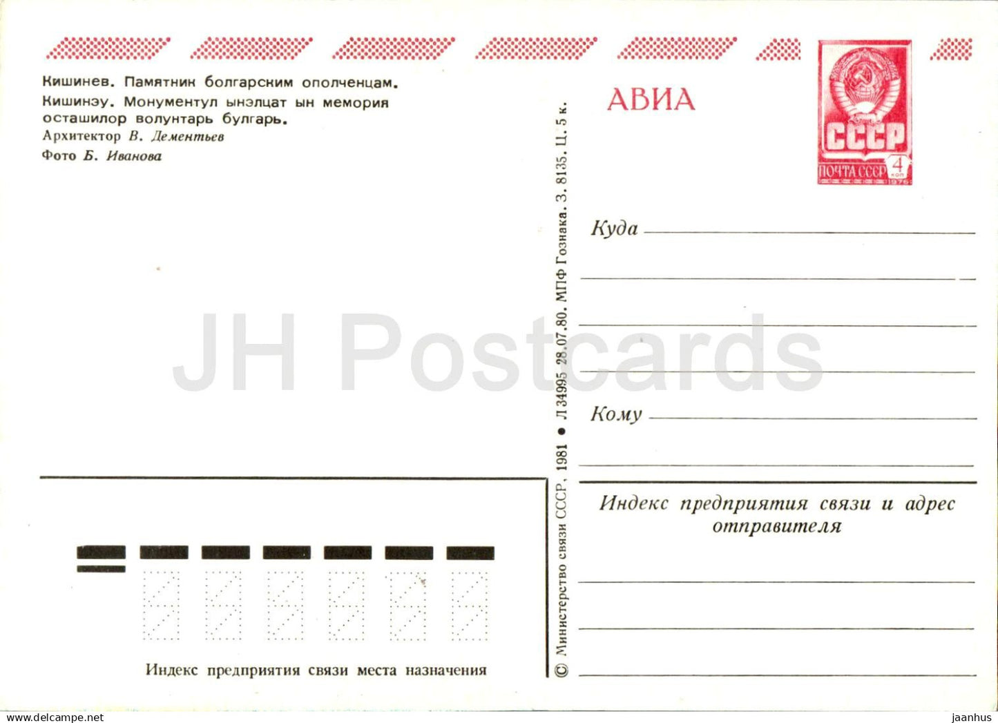 Chisinau - Kishinev - Monument à la milice bulgare - entier postal - AVIA - 1981 - Moldavie URSS - non utilisé