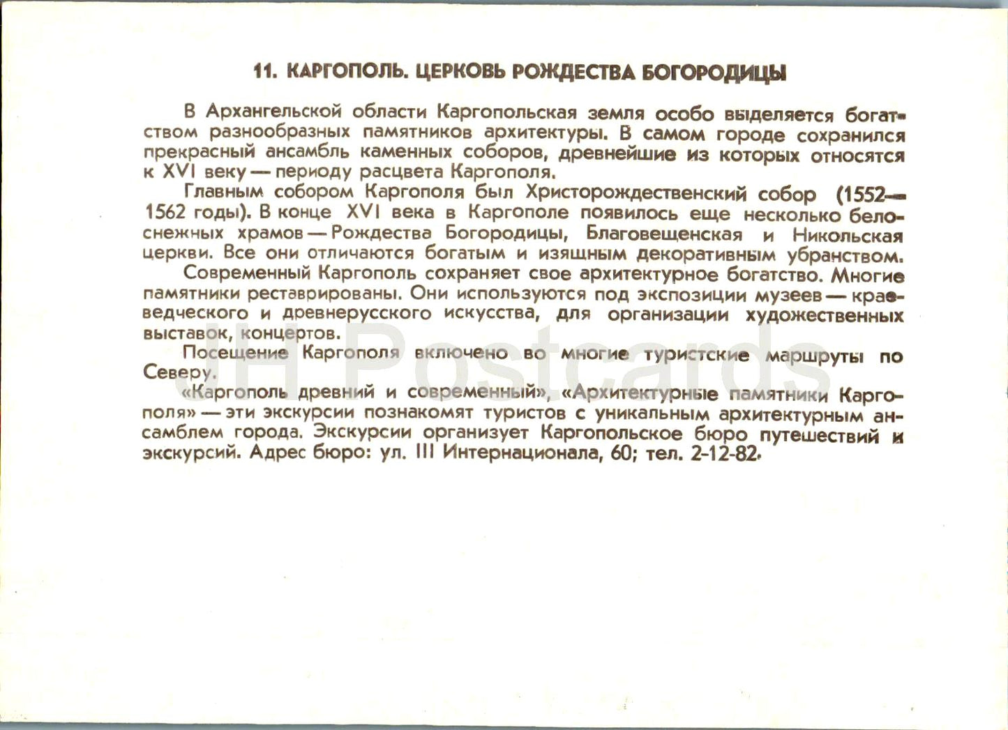 Arhangelsk region - Kargopol - Church of the Nativity of the Virgin Mary - 1988 - Russia USSR - unused