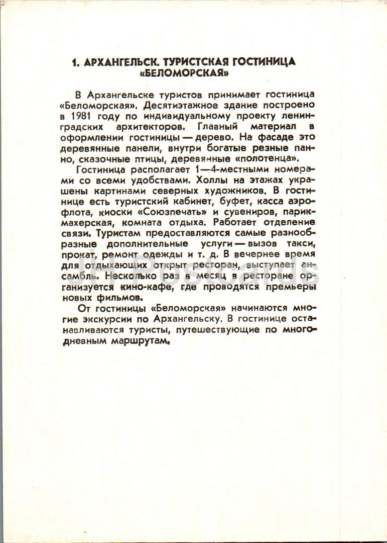 Région d'Arhangelsk - Arhangelsk - hôtel Belomorskaya - 1988 - Russie URSS - inutilisé