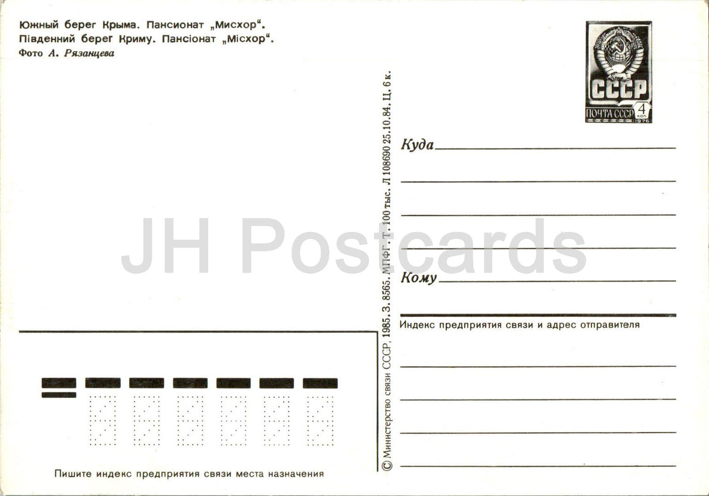 South coast of Crimea - pension home Miskhor - hotel - Crimea - postal stationery - 1985 - Ukraine USSR - unused