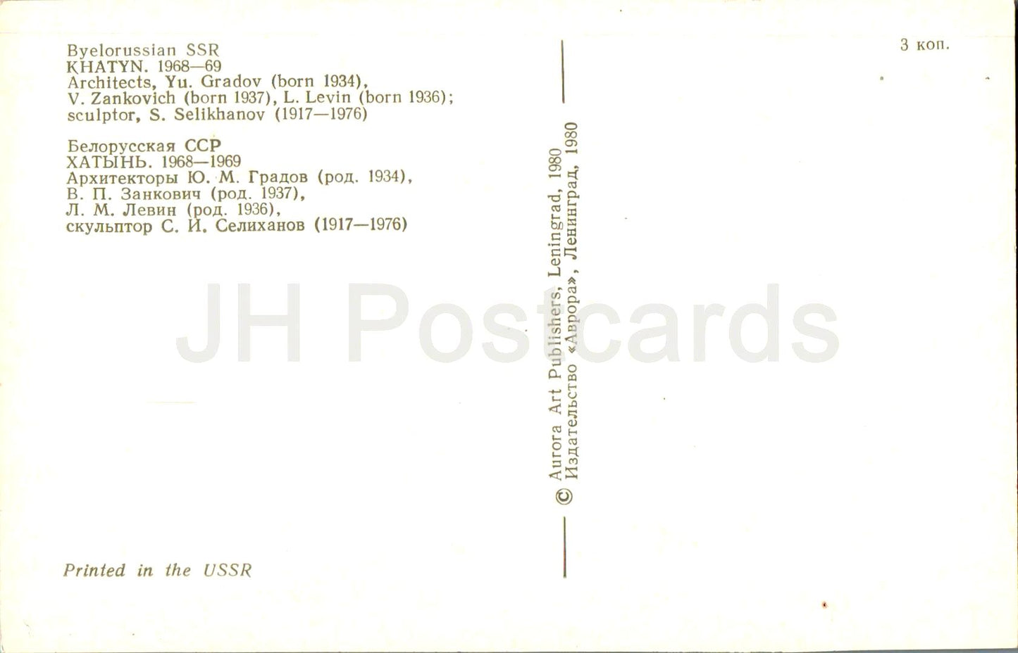 Chatyn-Gedenkkomplex – Denkmal – 1 – 1980 – Weißrussland, UdSSR – unbenutzt