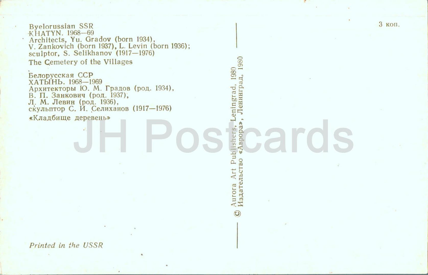 Khatyn Memorial Complex - The Cemetery of Villages - 1980 - Belarus USSR - unused