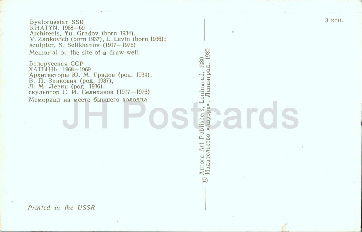 Khatyn Memorial Complex - Memorial on the site of a draw well -1980 - Belarus USSR - unused