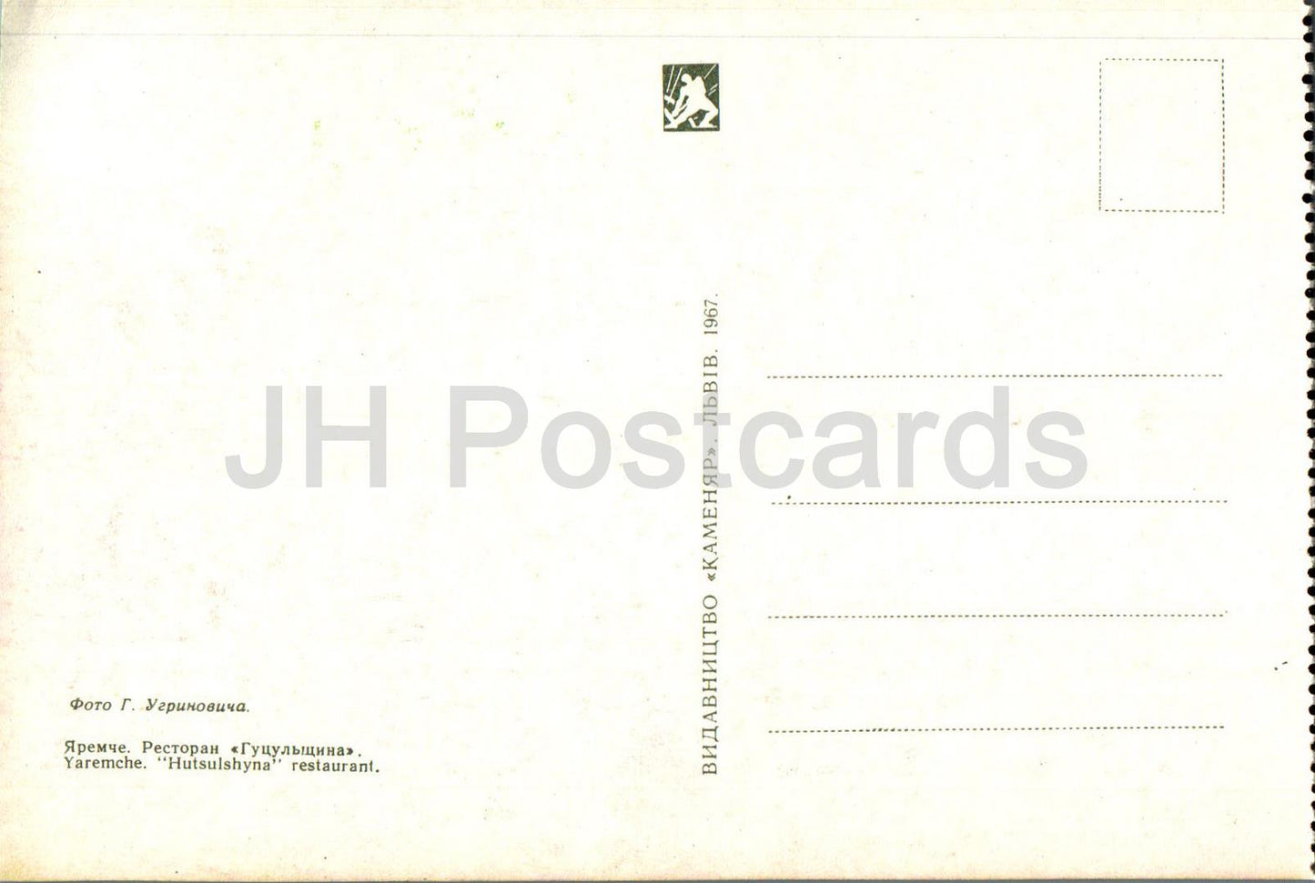 Yaremche - restaurant Hutsulshyna - 1967 - Ukraine USSR - unused