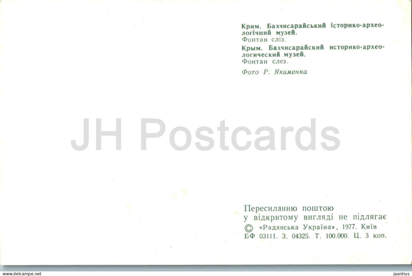 Musée historique de Bakhchisaray - Fontaine des Larmes - Crimée - 1977 - Ukraine URSS - inutilisé