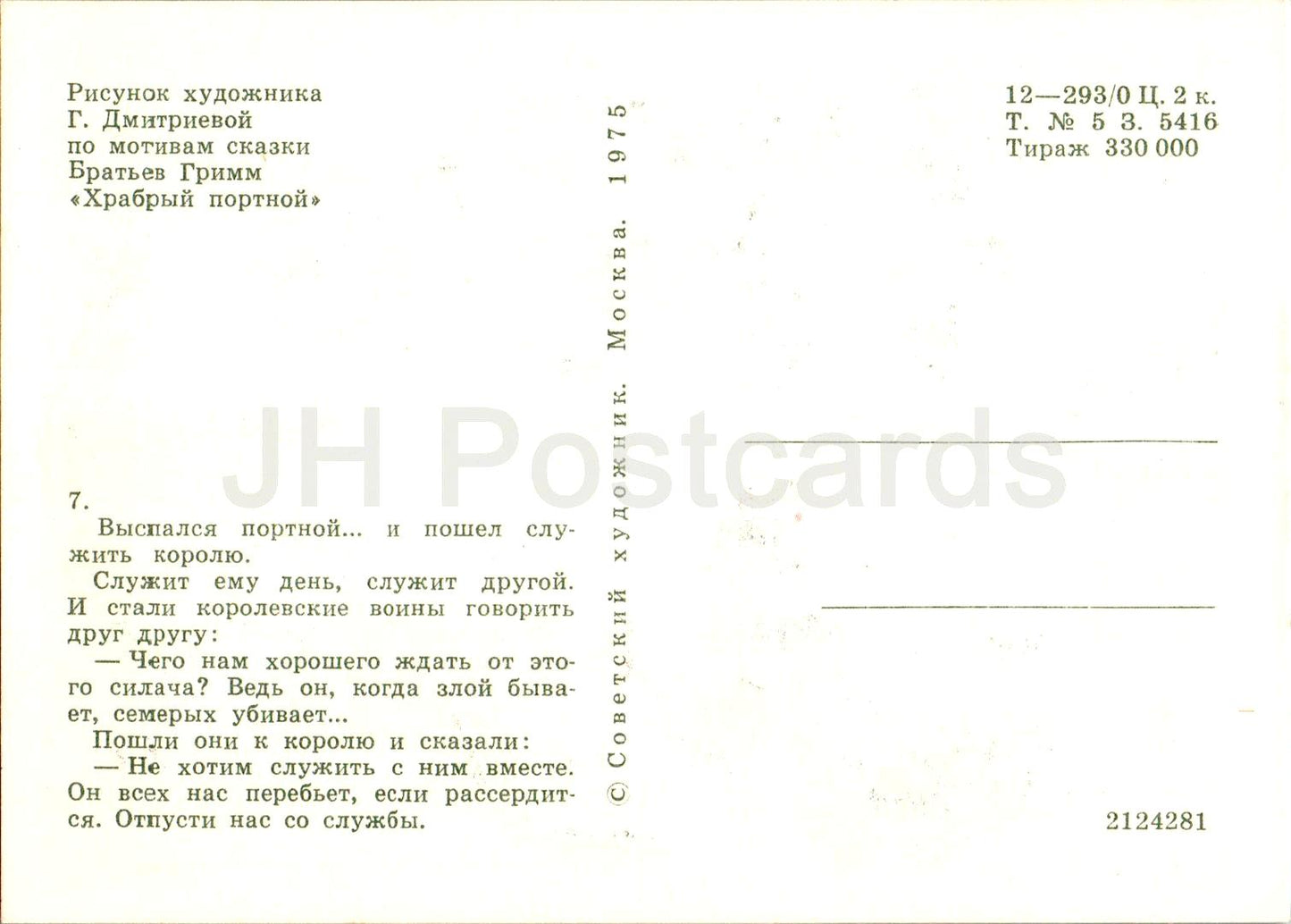 The Brave Little Tailor - Fairy Tale by Brothers Grimm - king - throne - illustration - 1975 - Russia USSR - unused