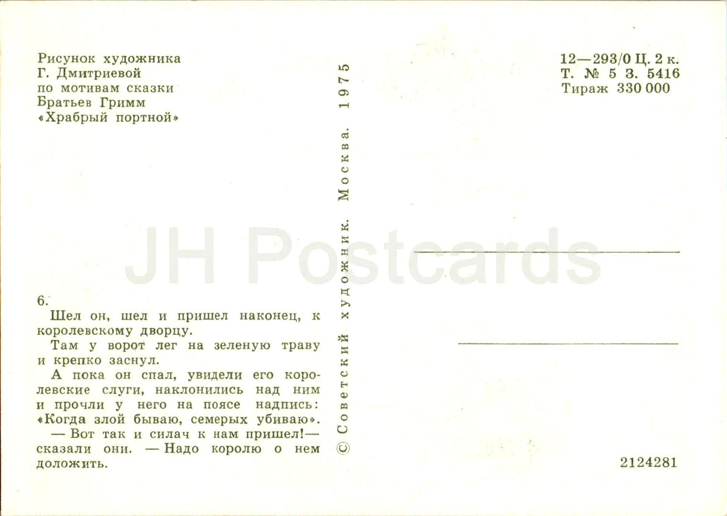 The Brave Little Tailor - Fairy Tale by Brothers Grimm - royal servants - illustration - 1975 - Russia USSR - unused