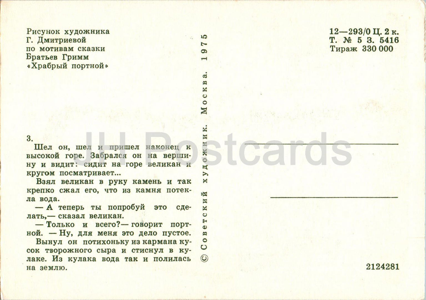 Das tapfere Schneiderlein – Märchen der Gebrüder Grimm – Riese – Stein – Illustration – 1975 – Russland UdSSR – unbenutzt