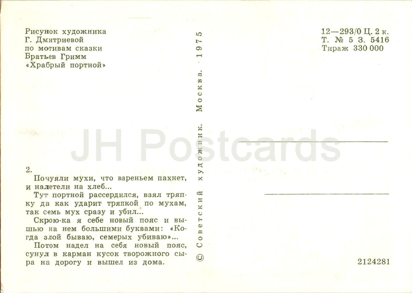 The Brave Little Tailor - Fairy Tale by Brothers Grimm - flies - illustration - 1975 - Russia USSR - unused