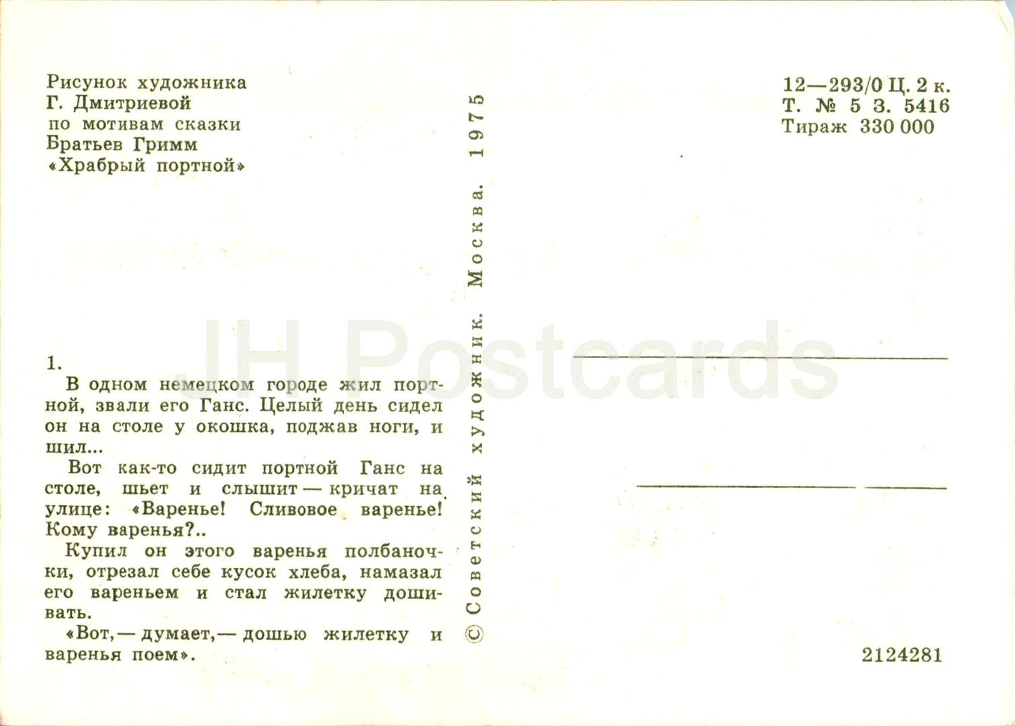 The Brave Little Tailor - Fairy Tale by Brothers Grimm - tailor Hans - illustration - 1975 - Russia USSR - unused