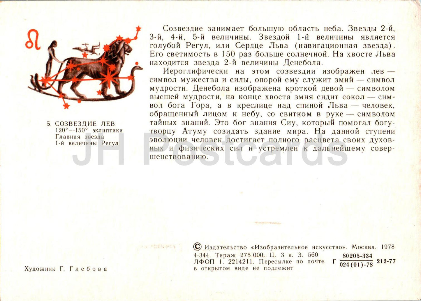 Signes du zodiaque - Lion - astronomie - 1978 - Russie URSS - inutilisé