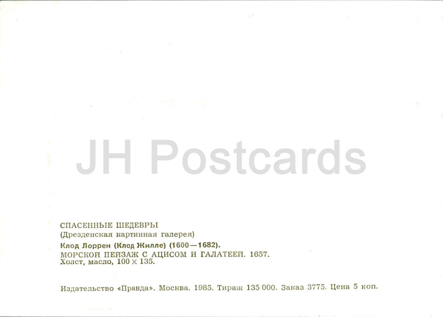 painting by Claude Lorrain - Seascape with Acis and Galatea - French art - 1985 - Russia USSR - unused