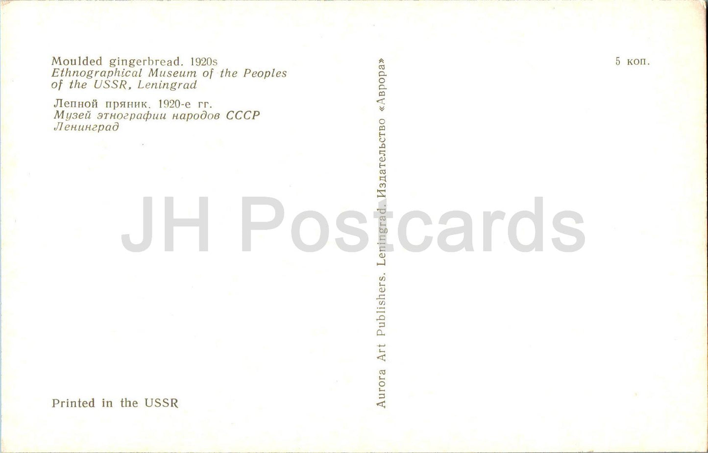 Russian Gingerbreads - Moulded gingerbread , 1920s - 1975 - Russia USSR - unused