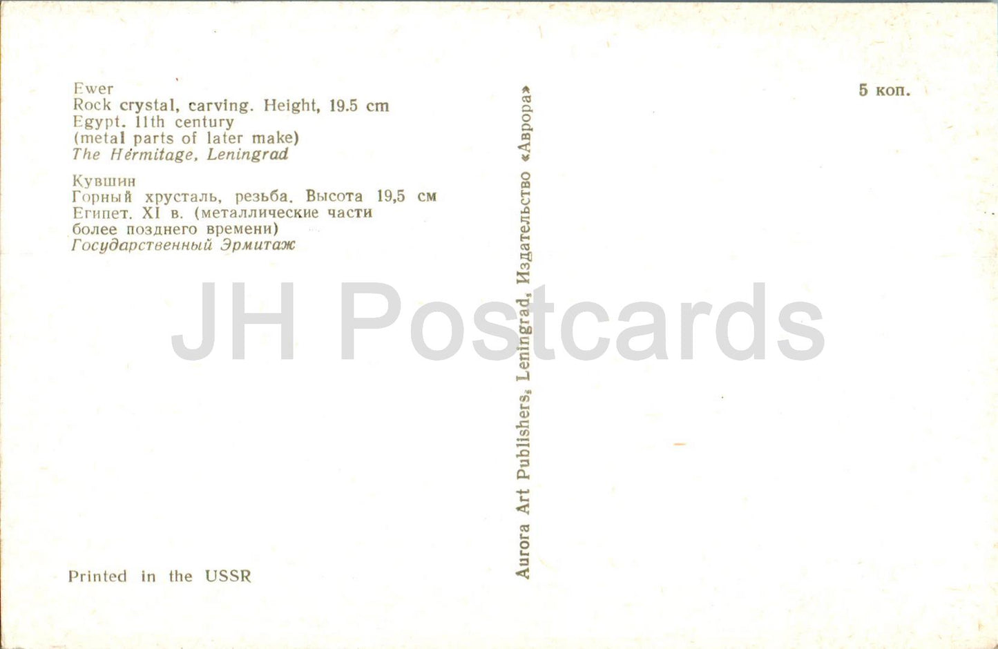 Oriental Antiquities - Ewer - Egypt - ancient world - 1974 - Russia USSR - unused