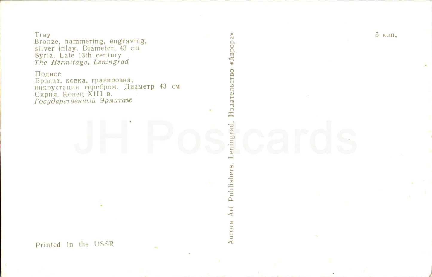 Antiquités orientales - Plateau - Syrie - 1974 - Russie URSS - inutilisé