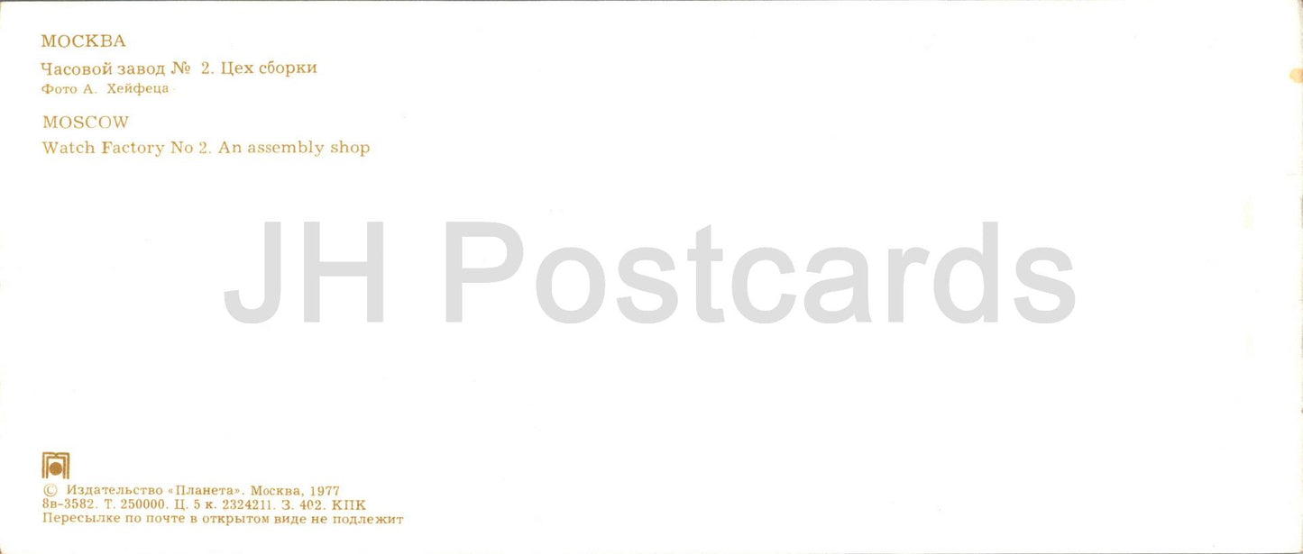 Moscow - Watch factory No 2 - An assembly shop - 1977 - Russia USSR - unused