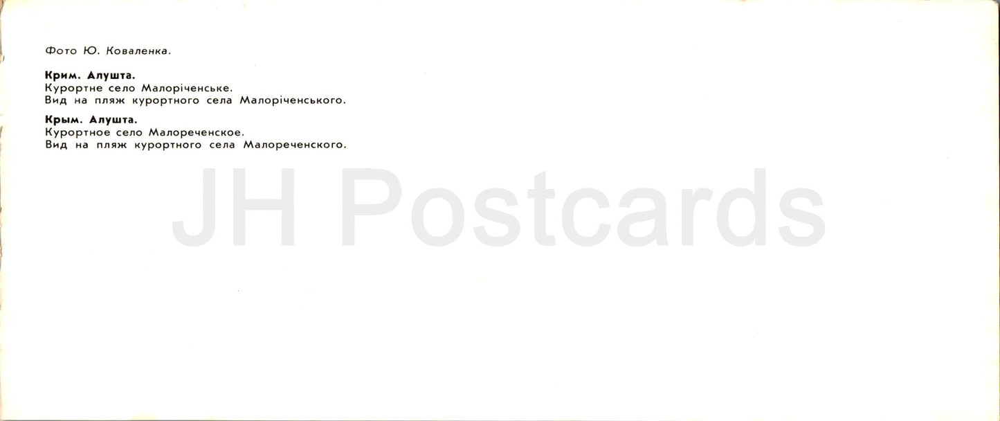 Alushta - Malorechenskoye resort village - view at the beach - Crimea - 1985 - Ukraine USSR - unused