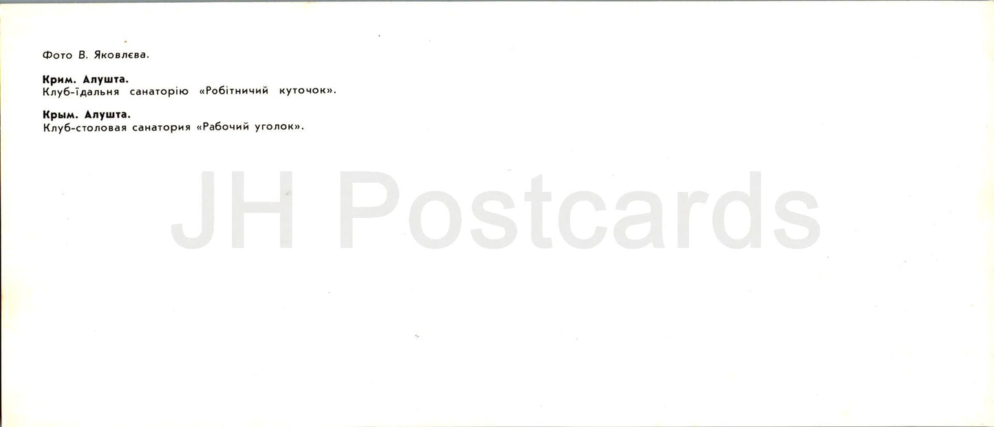 Alushta - club-dining room of sanatorium Rabochii Ugolok - Crimea - 1985 - Ukraine USSR - unused
