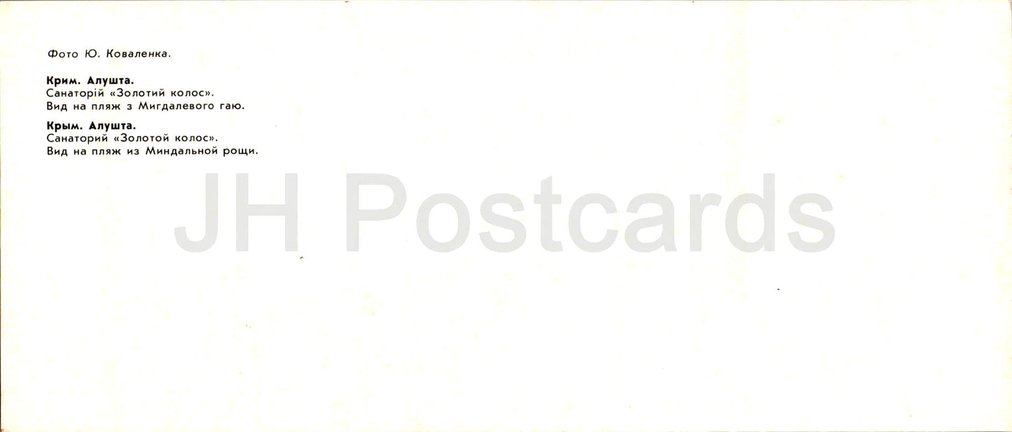 Alushta - sanatorium Zolotoy Kolos - vue sur la plage - Crimée - 1985 - Ukraine URSS - inutilisé