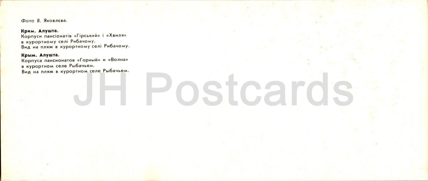 Alushta - pensions Gorny et Volna dans le village de Rybachye - plage de Rybachye Crimée - 1985 - Ukraine URSS - inutilisé